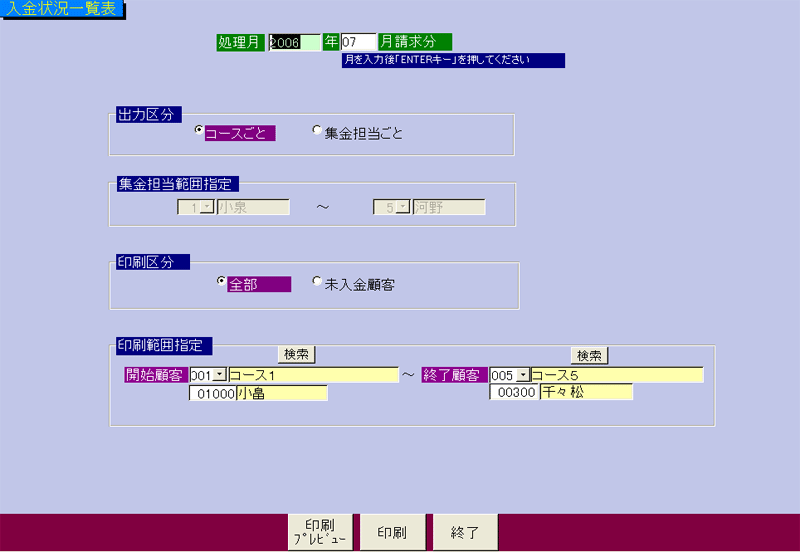 牛乳宅配顧客管理システム入金状況一覧