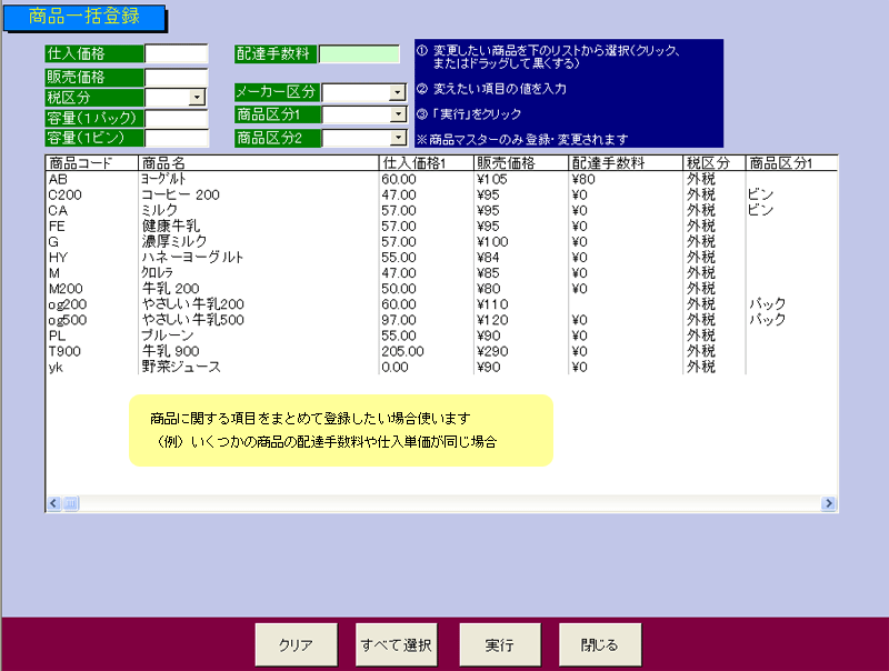 牛乳宅配顧客管理システム商品一括登録