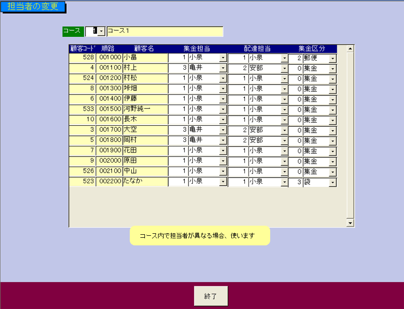 牛乳宅配顧客管理システム担当者変更